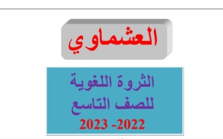 الثروة اللغوية عربي تاسع متوسط ف1 #العشماوي 2022 2023