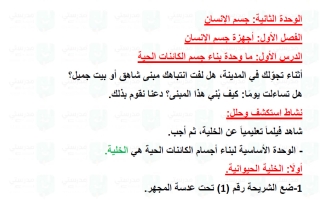 حل درس ما وحدة بناء جسم الكائنات الحية علوم الصف الثالث