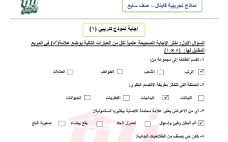 اجابة اختبارات تجريبية علوم الصف السابع الفصل الأول