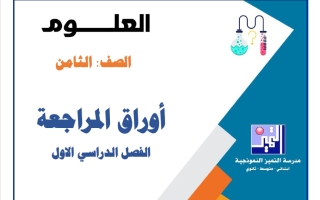أوراق مراجعة القصير علوم الصف الثامن الفصل الأول 2026-2027