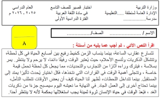 اختبار قصير لغة عربية الصف التاسع الفصل الأول