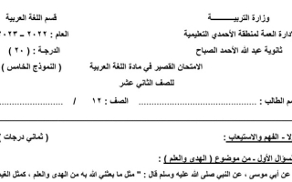 نموذج(5) (غير محلول) للاختبار القصير عربي ثاني عشر ف2 #م. عبدالله الصباح 2022 2023