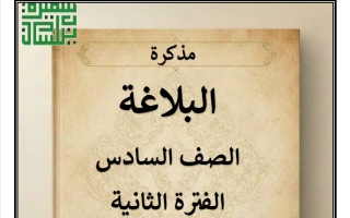 مذكرة البلاغة للغة العربية الصف السادس الفصل الثاني أ سميرة بيلسان