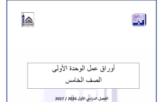 أوراق عمل الوحدتين الأولى والثانية تربية اسلامية الصف الخامس الفصل الأول 2026-2027
