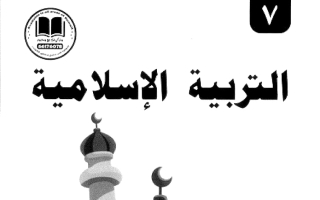 مذكرة تربية اسلامية الصف السابع الفصل الأول 2026-2027 #بو محمد