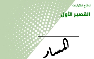 نماذج للاختبار القصير الأول عربي عاشر ف1 #أ. هاني السروي 2022 2023