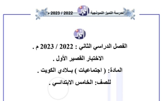 نموذج (غير محلول) للاختبار القصير(1) اجتماعيات خامس ابتدائي ف2 #أ. منصور محمد 2022 2023
