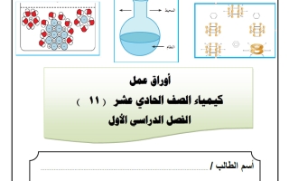 أوراق عمل كيمياء الصف الحادي عشر الفصل الأول 2026-2027 أ هاني نوح