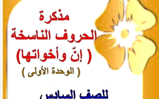 مذكرة الحروف الناسخة وأنواع خبرها لغة عربية الصف السادس الفصل الثاني أ هيام البيلي