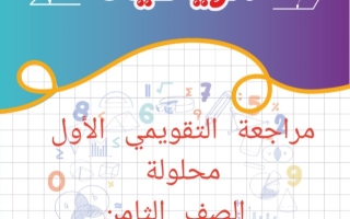 مراجعة محلولة للاختبار التقويمي1 رياضيات ثامن فصل ثاني #أ. أحمد جمال 2023-2024