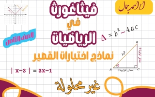 نماذج اختبارات القصير رياضيات الصف الثامن الفصل الأول 2026-2027 أ أحمد جمال