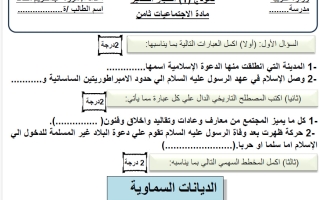 نموذج اختبار قصير اجتماعيات الصف الثامن الفصل الأول 2026-2027 أ مروة محمد