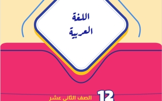مذكرة آيات من سورة الروم لغة عربية الصف الثاني عشر الفصل الأول 2026-2027 أ حكيم العربي