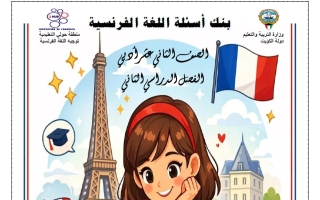 بنك أسئلة لغة فرنسية للصف الثاني عشر أدبي الفصل الثاني 2025-2026 #حولي