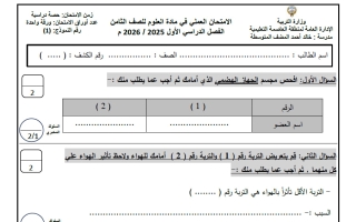 نموذج 1 للامتحان العملي علوم الصف الثامن الفصل الأول