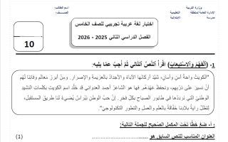 اختبار تجريبي محلول للغة العربية الصف الخامس الفصل الثاني