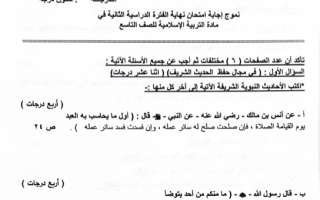 نموذج إجابة امتحان إسلامية للصف التاسع فصل ثاني #الجهراء 2021-2022