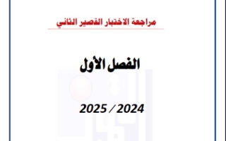 مراجعة مع الحل للاختبار القصير2 كيمياء عاشر فصل أول #م. التميز 2024-2025