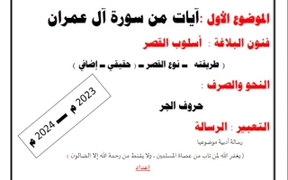 مذكرة درس من سورة آل عمران للصف الحادي عشر #أ. حمادة ماهر 2023-2024