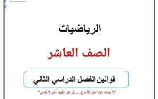 قوانين رياضيات الصف العاشر الفصل الثاني أ حسام بيومي