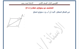 التقويمي الأول رياضيات الصف الثامن الفصل الثاني أ أحمد رجب