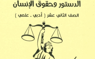 مذكرة دستور ثاني عشر ف2 #أ. أبو محمد 2021 2022