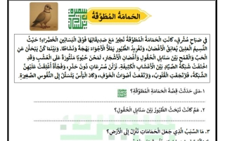 ورقة عمل الحمامة المطوقة للغة العربية الصف الرابع الفصل الثاني أ سميرة بيلسان