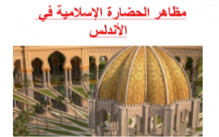 تقرير مظاهر الحضارة الإسلامية في الأندلس اجتماعيات للصف الثامن الفصل الأول