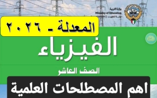 أهم المصطلحات العلمية فيزياء الصف العاشر الفصل الثاني 2026