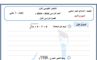 نماذج للاختبار التقويمي1 رياضيات حادي عشر علمي فصل أول #أ. مثنى 2023 2024