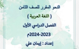 مذكرة نحو عربي ثامن الفصل الأول #أ. إيمان علي 2023-2024