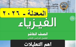 أهم التعليلات فيزياء الصف العاشر الفصل الثاني 2026