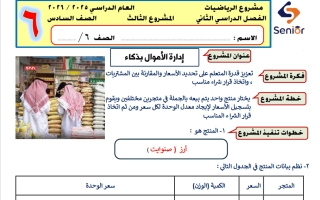 حل المشروع الثالث رياضيات الصف السادس الفصل الثاني