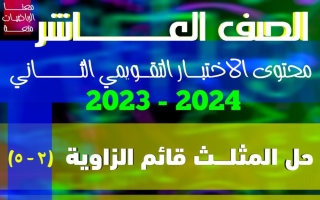 مذكرة محلولة للاختبار التقويمي2 رياضيات عاشر فصل أول #أ. محمد ابراهيم 2023 2024