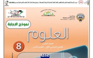 اجابة بنك أسئلة (القسم الثاني) علوم الصف الثامن الفصل الأول