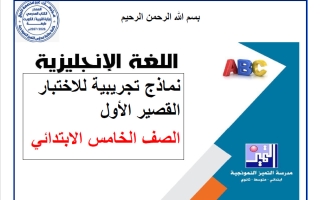 نماذج للاختبار القصير لغة انجليزية الصف الخامس الفصل الأول 2026-2027