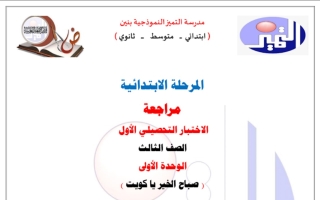 مراجعة اختبار تحصيلي1 وحدة صباح الخير يا كويت عربي ثالث ابتدائي فصل أول #م.التميز 2023 2024