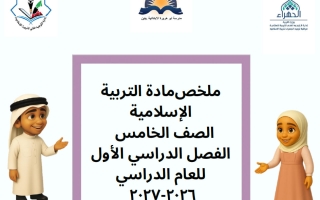 ملخص تربية اسلامية الصف الخامس الفصل الأول أ تهاني الشمري