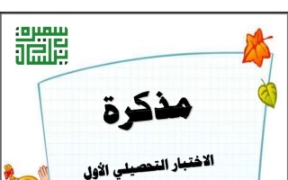مذكرة الاختبار التحصيلي الأول عربي ثاني ابتدائي ف1 #أ. سميرة بيلسان 2022 2023