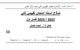 نماذج (غير محلولة) للاختبار التقييمي الثاني رياضيات حادي عشر علمي ف1 #أ. أحمد نصار 2022 2023