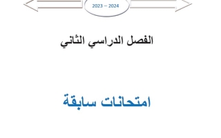 مذكرة لأسئلة امتحانات السنوات السابقة رياضيات حادي عشر علمي فصل ثاني #أ. محمد الفلاح 2023-2024