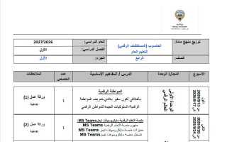 توزيع منهج حاسوب الصف الرابع الفصل الأول 2026-2027