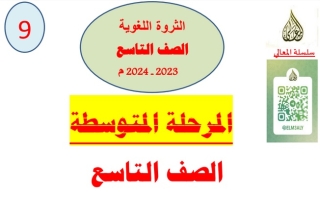 الثروة اللغوية عربي تاسع ف1 #أ. حمادة ماهر 2023-2024