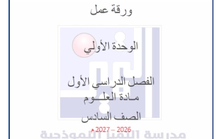 أوراق عمل الوحدة الأولى علوم الصف السادس الفصل الأول 2026-2027
