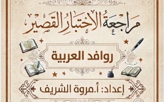 مراجعة الاختبار القصير لغة عربية الصف العاشر الفصل الأول 2026-2027 أ مروة الشريف