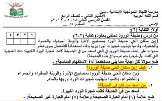 الاختبار التجريبي الثاني عربي رابع ف2 #مدرسة النجاة