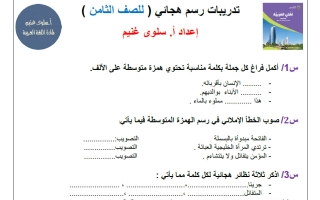 تدريبات رسم هجائي للغة العربية الصف الثامن الفصل الأول أ سلوى غنيم