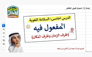 المفعول فيه لغة عربية الصف التاسع الفصل الأول أ شعبان فيض الطاهر