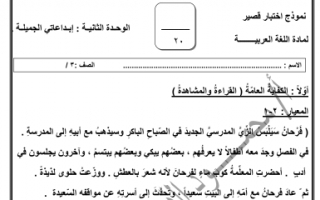 نموذج إجابة اختبار قصير لغة عربية الوحدة الثانية للصف الثالث  إعداد محمود الدمشقي