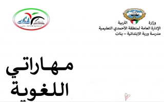 مهاراتي اللغوية في قصص عربي ثاني ف2 #مدرسة وربة